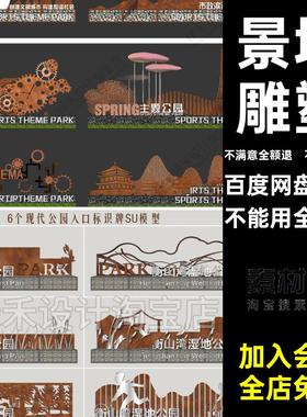 森林公园入口板导标识铁锈板景墙SU模型大师雕塑小品风光盐田视