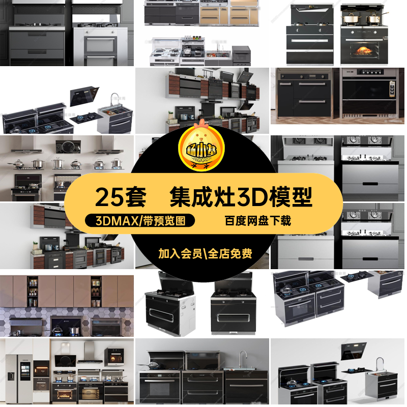 集成消毒柜3DMAX烤箱灶一体抽油烟机厨房素材燃气灶25套模型煤