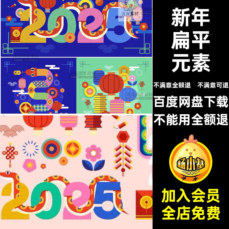 2025蛇年新年春节卡通扁平元素插画海报展板背景AI矢量设计素材图