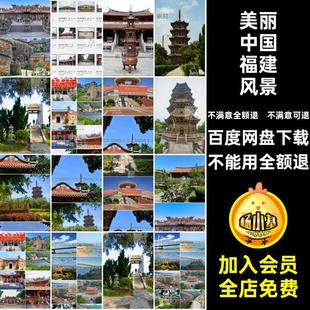 福建泉州照片美工旅游风景高清图片摄影杂志美丽中国福建风景画册