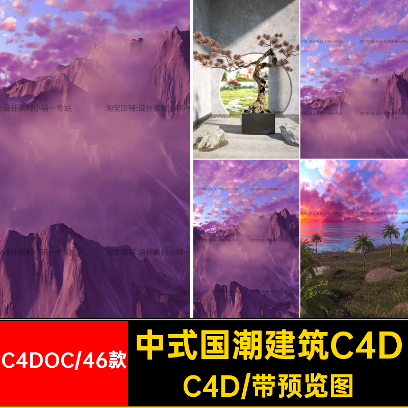 C4D OC中式国潮水墨风山水房檐古建筑风景场景三维模型设计素材