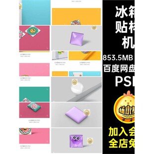 冰箱贴文创周边衍生品ip形象不干胶标签样机效果展示psd设计