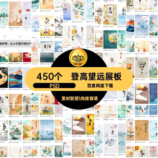登高望远展板PSD模板素材传统文化海报ps重阳节老人450个