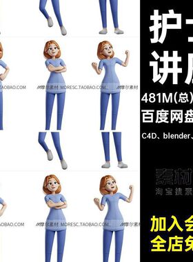 护士讲座C4D blender fbx obj人物带调素材一套自己C4Dblender