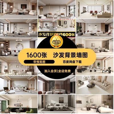 1600张现代轻奢照片中式效果图素材装修设计沙发风格室内背景墙