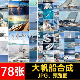 78张高清白帆打印素材现代科技帆船图片喷绘JPG游船合成游船喷绘