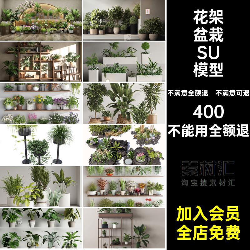 花架盆栽SU模型绿植造景植物室内架子阳台花卉su摆件大师草图装饰