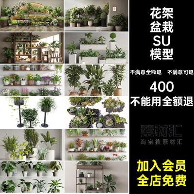 花架盆栽SU模型绿植造景植物室内架子阳台花卉su摆件大师草图装饰