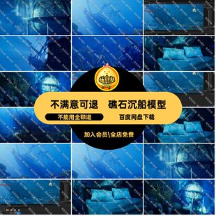 植物沉船模型礁石资产UE5科幻海底沉船三维模型船舱世界引擎水下