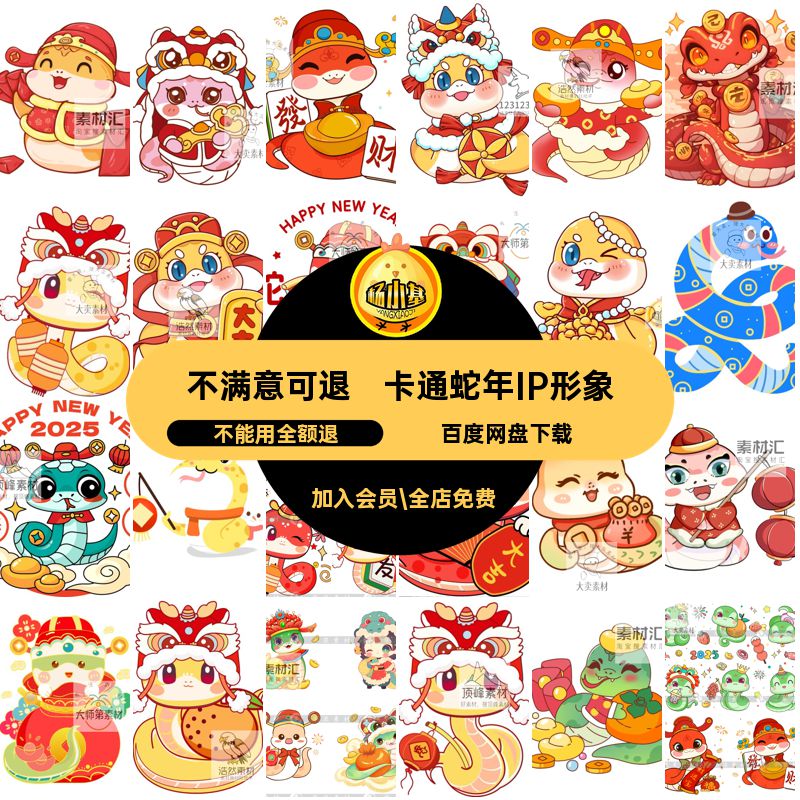 吉祥物蛇年IP形象元素模板ps素材矢量元素图设计表情5春节包卡通