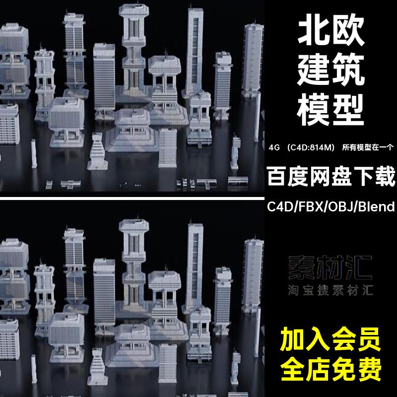 奇幻建筑模型3Dobj风素材套件所有模型在一个格式野兽派城市C4D