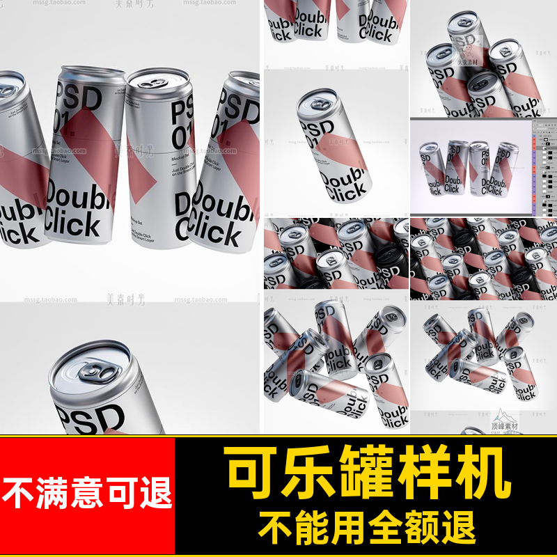 贴图素材包装设计样机罐psd产品效果图易拉罐饮料汽水可乐效果图