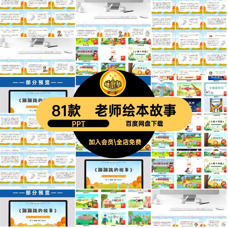 81款幼儿园绘本故事主题PPT讲课件童话模板老师儿童ppt寓言故事