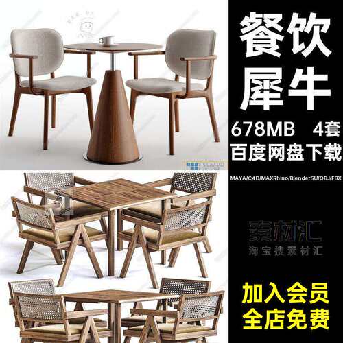 blender餐饮咖啡厅餐桌椅Rhino犀牛SUC4D3Dm