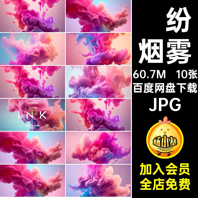 抽象艺术水墨流体10张高清背景海报艺术时尚背景抽象流体烟雾10张