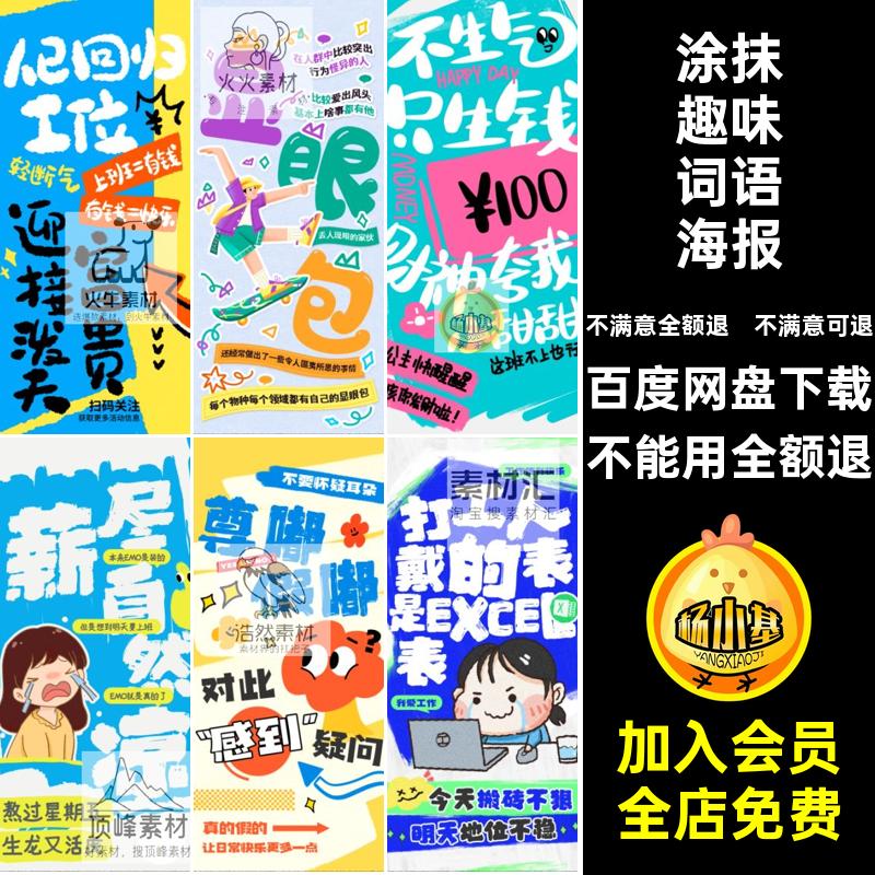 网络趣味涂抹狂想风热梗职场打工人企业宣传海报模板psd设计素材