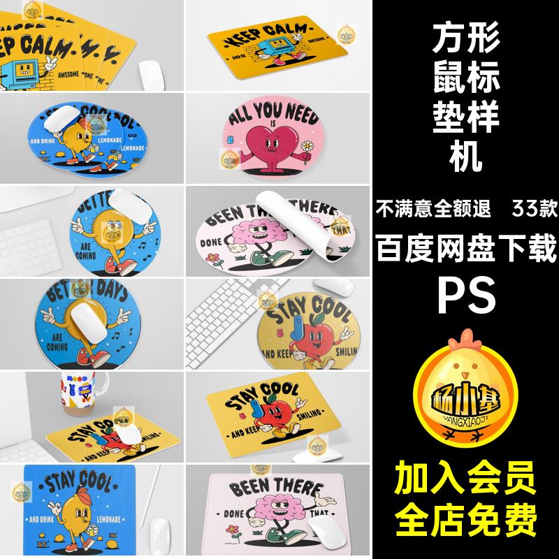 鼠标垫图案展示样机PS圆形PS33款贴图模板方形效果智能PSPSDPS