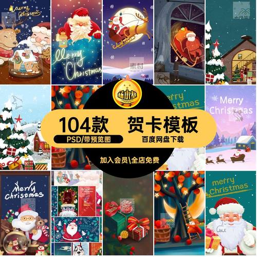 104款贺卡模板源文件插画PS圣诞节插画素材PSD海报卡通唯美设计