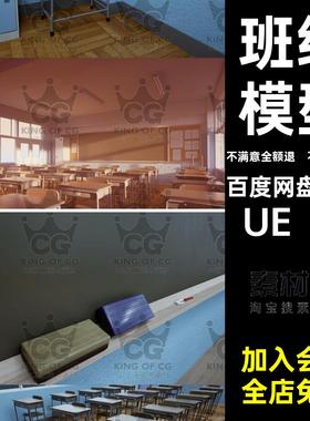 ue4虚幻教室班级场景校园学校教学楼室内课堂桌椅模型包Classroom