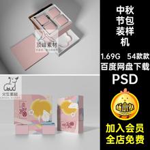 54款款月饼包装样机模板国包装盒PSD潮中秋节效果psd智能素材贴图