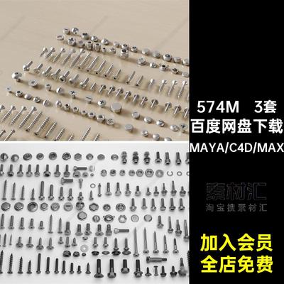 blender螺丝钉SU螺帽螺母MAYA螺栓Rhino犀牛C4D3Dmax模型FBXOBJ