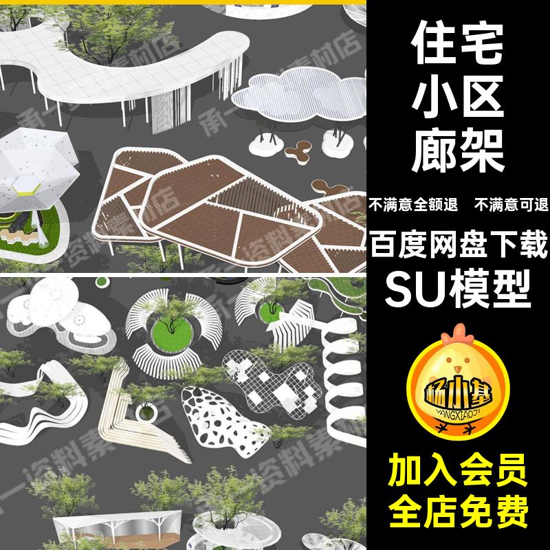 长廊示范SU模型休闲弧形异形公园亭景观住宅小区广场现代构筑架