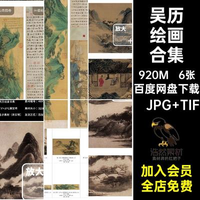 吴历国画古山水墨电子版云白山青图夕阳秋影槐荣堂图素材6幅图片