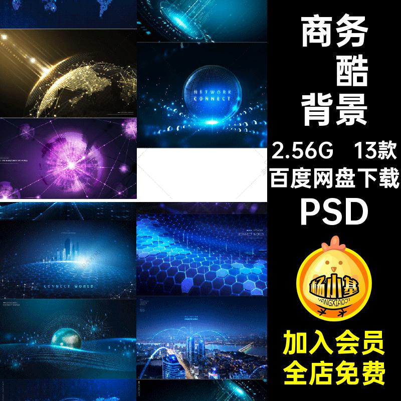 商务炫酷背景海报蓝色13款psd城市蓝光创意风感素材科技PSD展板
