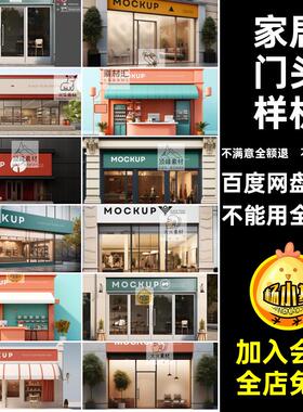 店铺门头设计样机logo家居餐饮提案服装贴图标志智能ps招牌样机