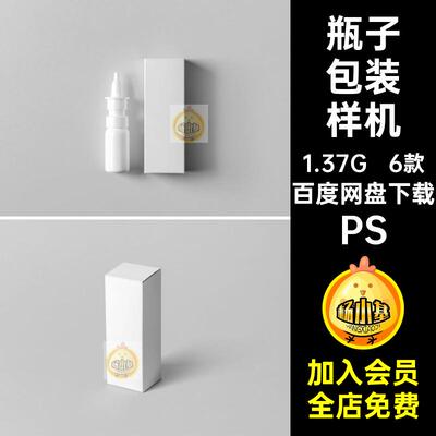药物滴管瓶包装样机PS效果图瓶子药品PSD模板象鼻款66款包装纸盒