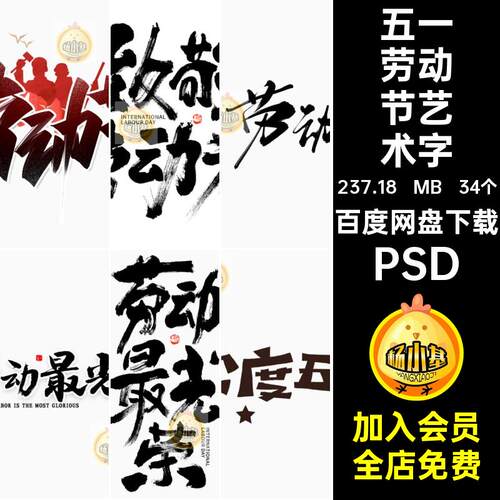 五一劳动节艺术字字体五一国际劳动节34个毛笔字标志模板logoPSD