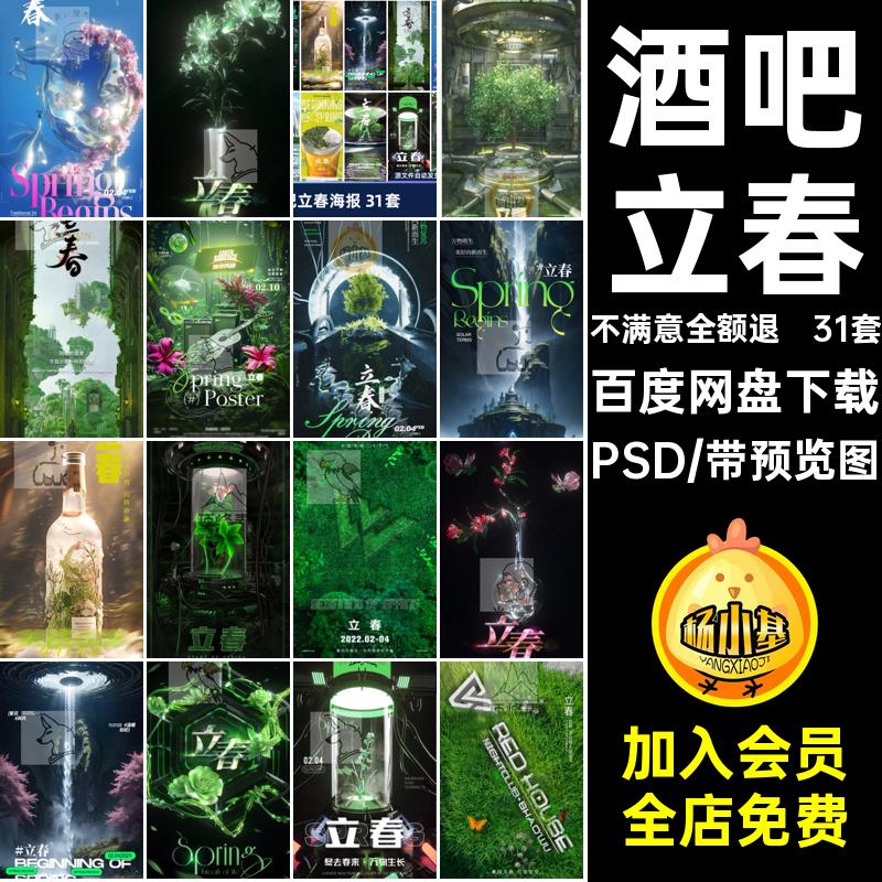 31套酒吧立春KTV24节气夜店圈派对海报朋友宣传活动模版PSD31套