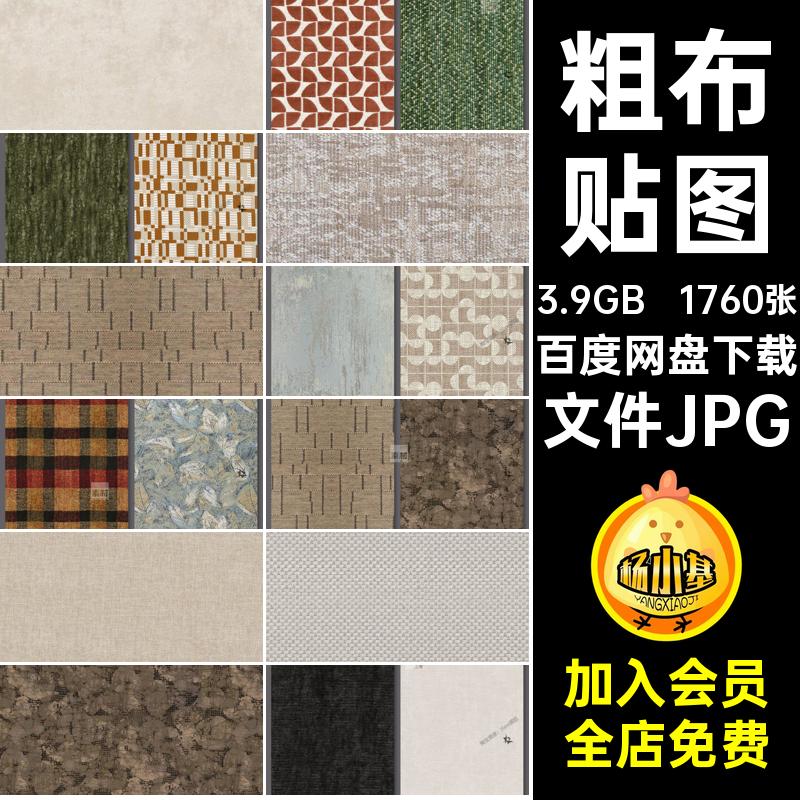 布纹贴图文件JPG库墙布1760张现代无缝高清布料5北欧素材亚麻布