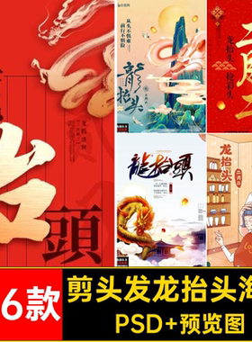 龙抬头海报舞龙剪头发二月宣传传统节日ps二龙PSD插画166款模板