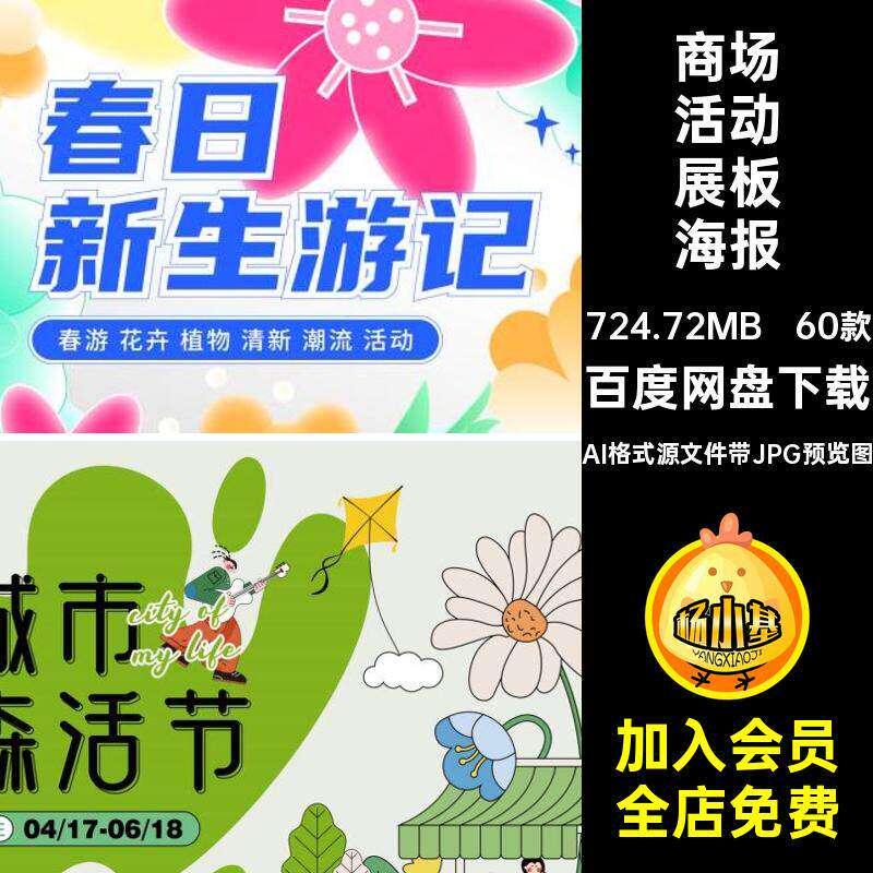 60款春季活动展板海报宣传骑踏青模板潮流商场趣味素材矢量露营