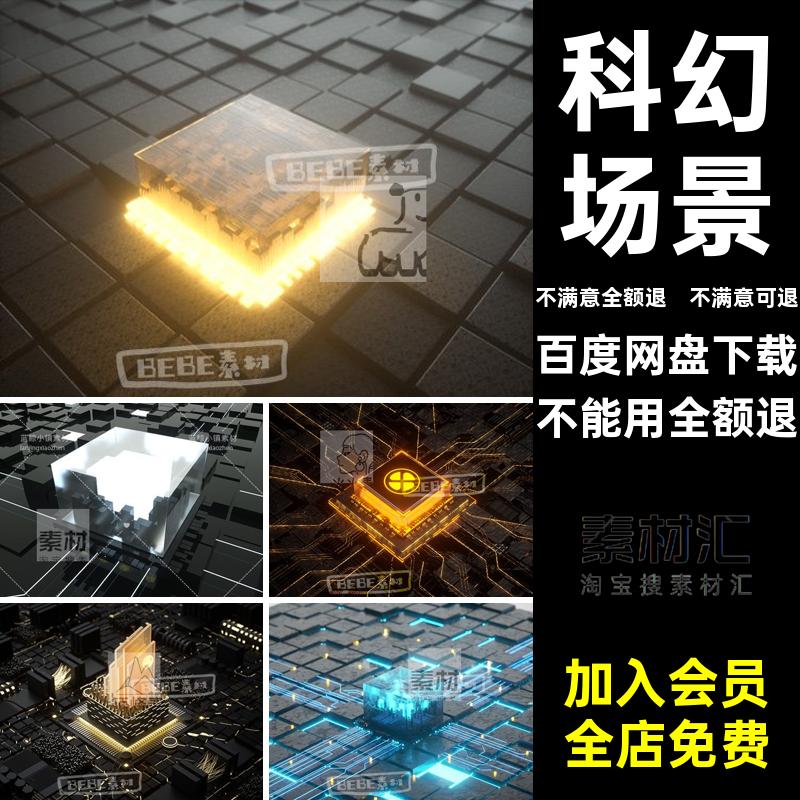 科幻场景材质模型CPU带立体贴图文件MX创意工程芯片贴图科幻立体