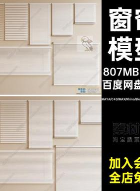 blender百叶帘竹卷窗帘Rhino犀牛C4DSU3DMAX模型FBXOBJ素材MAYA
