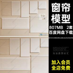 blender百叶帘竹卷窗帘Rhino犀牛C4DSU3DMAX模型FBXOBJ素材MAYA