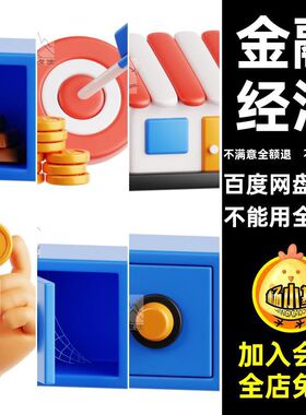 3D金融钱币图标插图经济理财5元素立体blener模型插图blener图标