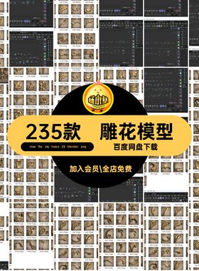欧式花纹模型3dsmaxobjZB雕花C4Dblender玛雅装饰物白素材235款
