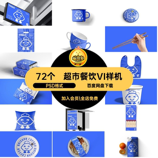 高端餐饮VI样机创零食品牌72个ps生鲜模板贴图超市PSD格式文包装