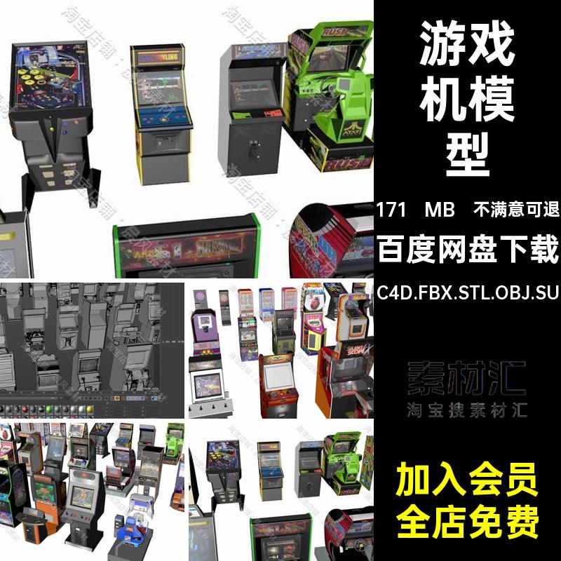游戏机模型C4DSTL文件OBJFBXSU街机C4D.FBX.STL.OBJ.SU素材三维
