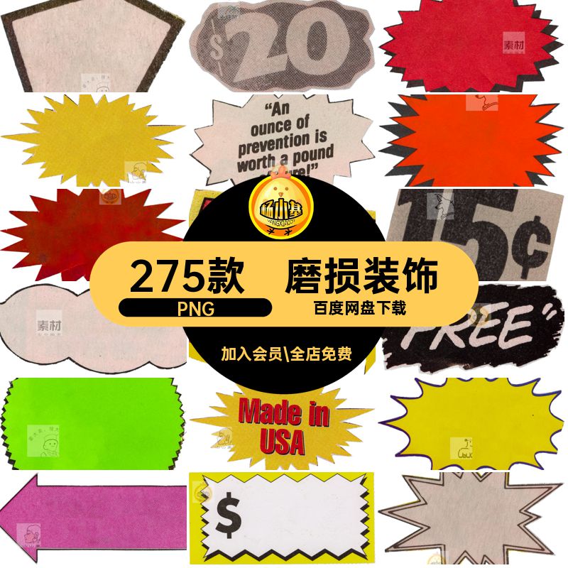 做旧元素275款价格标签PNG活动免抠纸不干胶贴磨损复古装饰价格