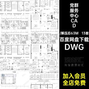 办公室服务中心CADDWG施工党群平面布置图平面图便民13套方案设计