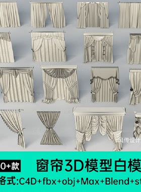 3D窗帘模型max纱帘纱窗布料C4D模型家装Blend帘子窗户三维模型素
