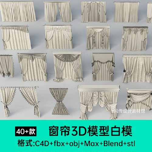 窗帘3D模型白模布料素家装帘子纱帘maxC4D纱窗窗户三维Blend三维