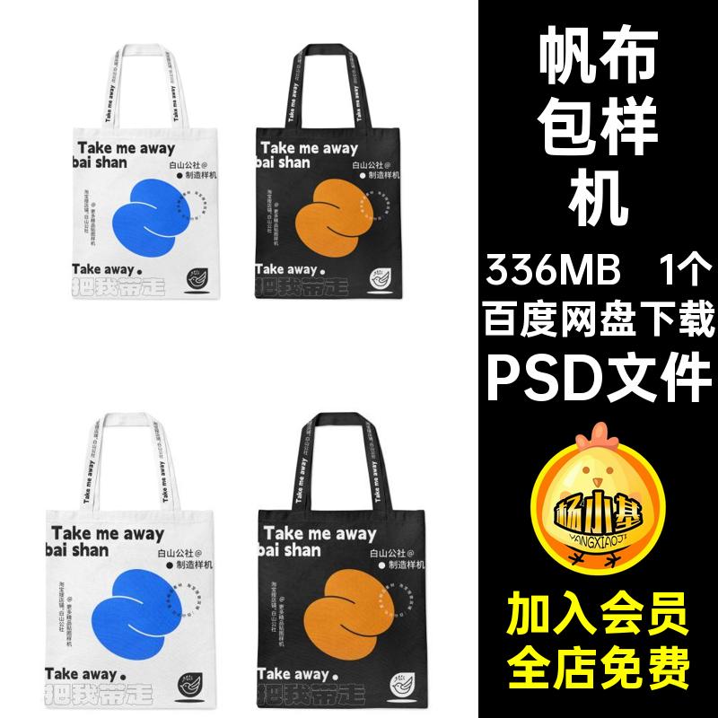 1个帆布包展示样机创效果图贴图PSD文件mockup手提袋psdvi帆布包