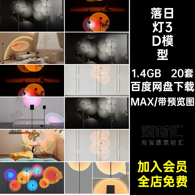 20套装饰灯3D模型单体MAX灯具库落地红落日光晕氛围夕阳3d3dmax