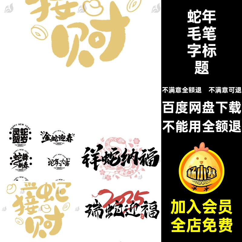 年春毛笔字标题PSai5新年元素蛇年模板艺术字体书法年春蛇年新年