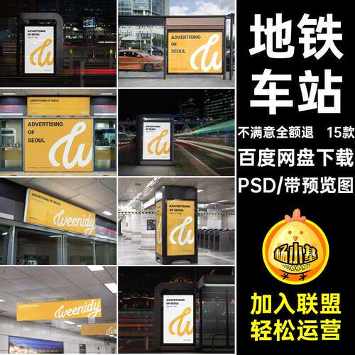 车站场景PSD公交站PSD样机灯箱15款地铁地铁导视PSPS